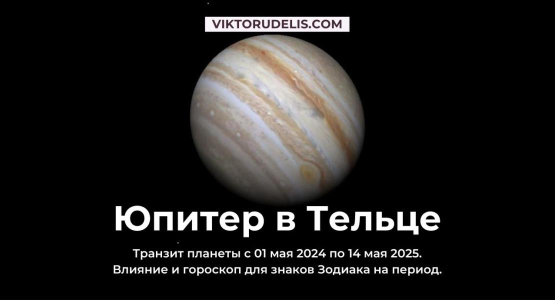 Юпитер в Тельце. Влияние планеты и гороскоп для знаков Зодиака